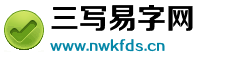 三写易字网 三写易字网
